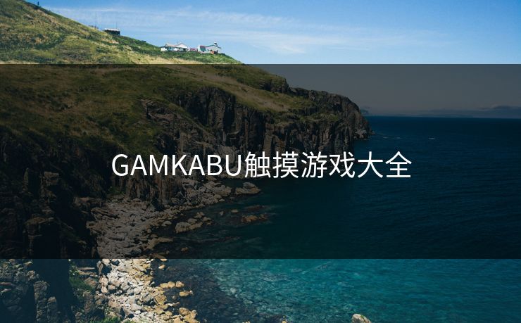 GAMKABU触摸游戏大全