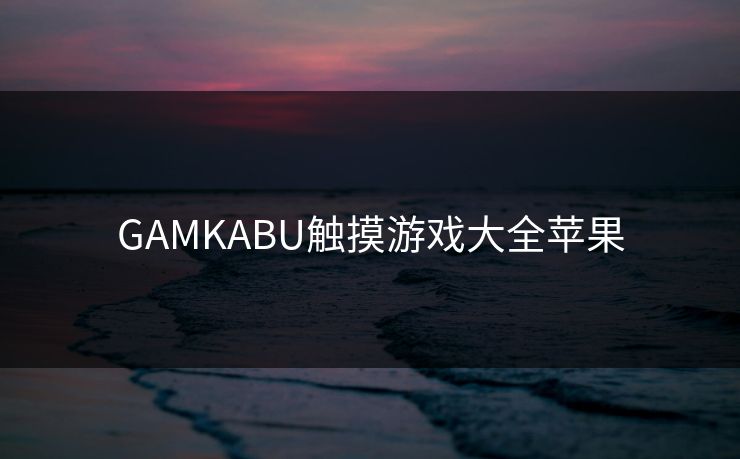 GAMKABU触摸游戏大全苹果