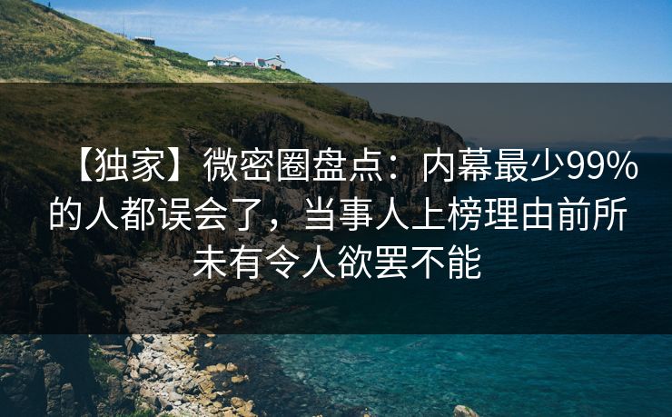 【独家】微密圈盘点:内幕最少99%的人都误会了,当事人上榜理由前所未有令人欲罢不能 【独家】微密圈盘点:内幕最少99%的人都误会了,当事人上榜理由前所未有令人欲罢不能
